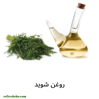 روغن شوید 60 میل